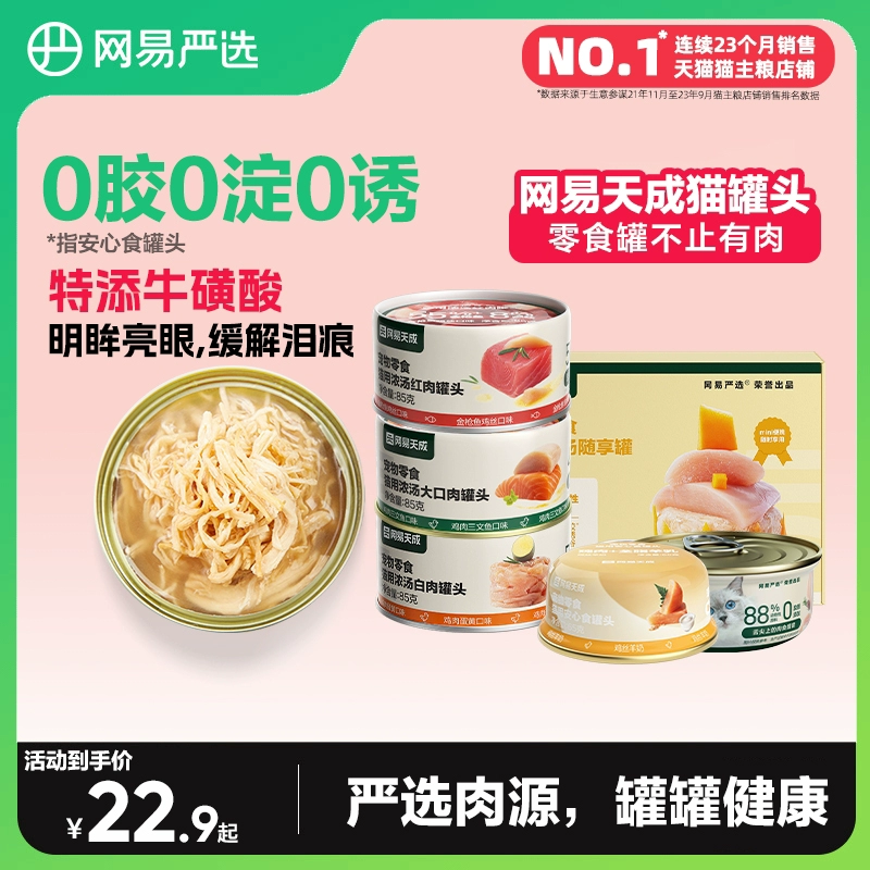 网易严选猫罐头营养增肥猫零食24罐猫咪零食罐营养幼猫天成主食罐 ￥19.9