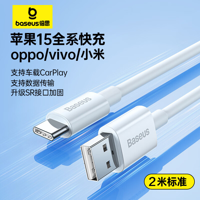 BASEUS 倍思 Type-C数据线3A超级快充60W适用于苹果15/16全系列华为充电线oppo小米