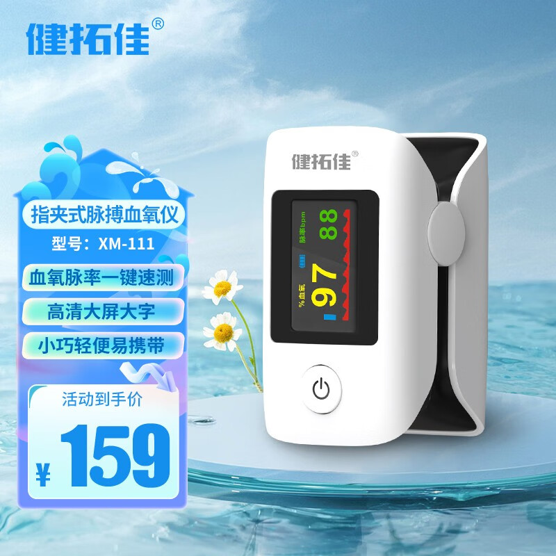 健拓佳 血氧仪 血氧监测 脉搏血氧饱和度仪 XM-111 99元（需用券）