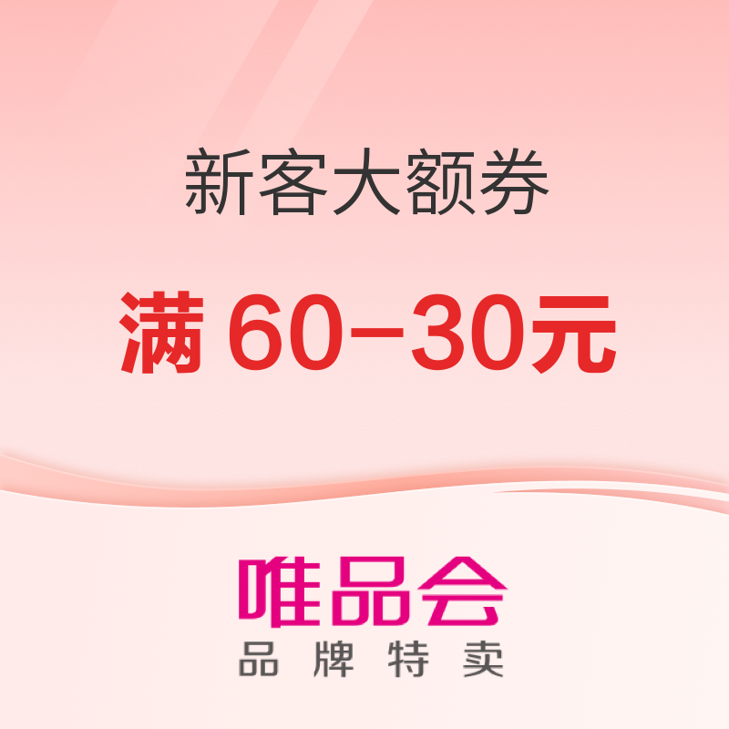 唯品会新客福利发放！领满60-30大额券 新客大额券福利，穿戴时尚单品可用