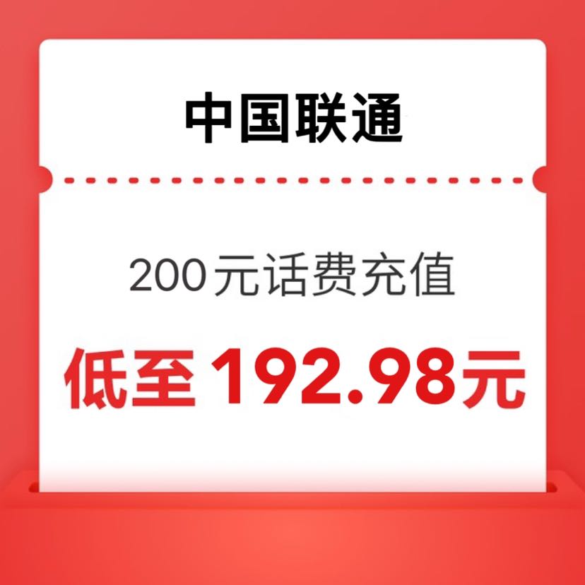 中國聯通 200元 0～24）小時內到賬 192.97元