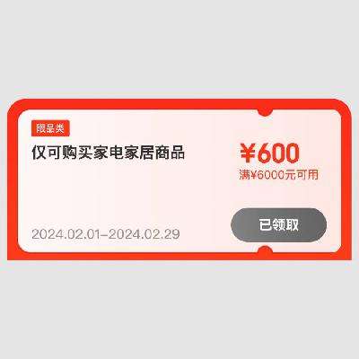 即享好券：京东 共计2455元自营家电券 一波领取 2月2日更新