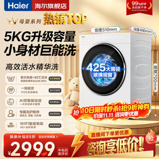 海尔 XQG50-DE57DU1迷你洗衣机 5kg 冰雪白 2379元 - 86线报 海尔 XQG50-DE57DU1迷你洗衣机 5kg 冰雪白 2379元 - 86线报