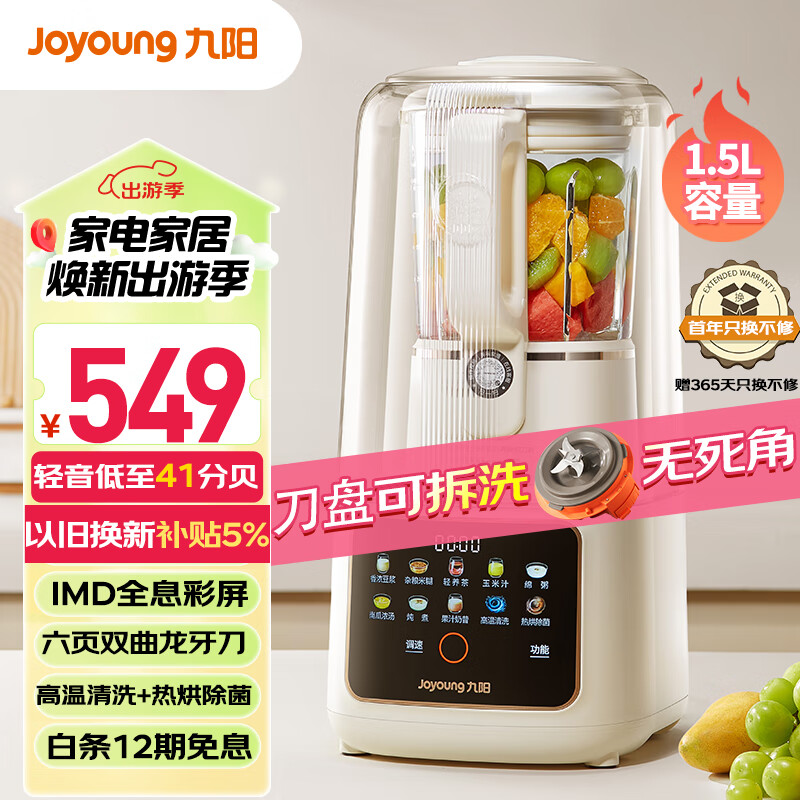 Joyoung 九阳 轻音舱43分贝1.5升低音破壁机家用豆浆机 549元（需用券）