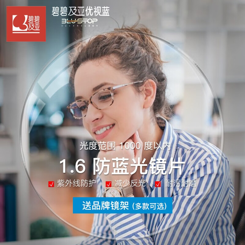 essilor 依视路 碧碧及亚1.6优视蓝非球面防蓝光镜片2片+赠钛镜框(可升级暴龙