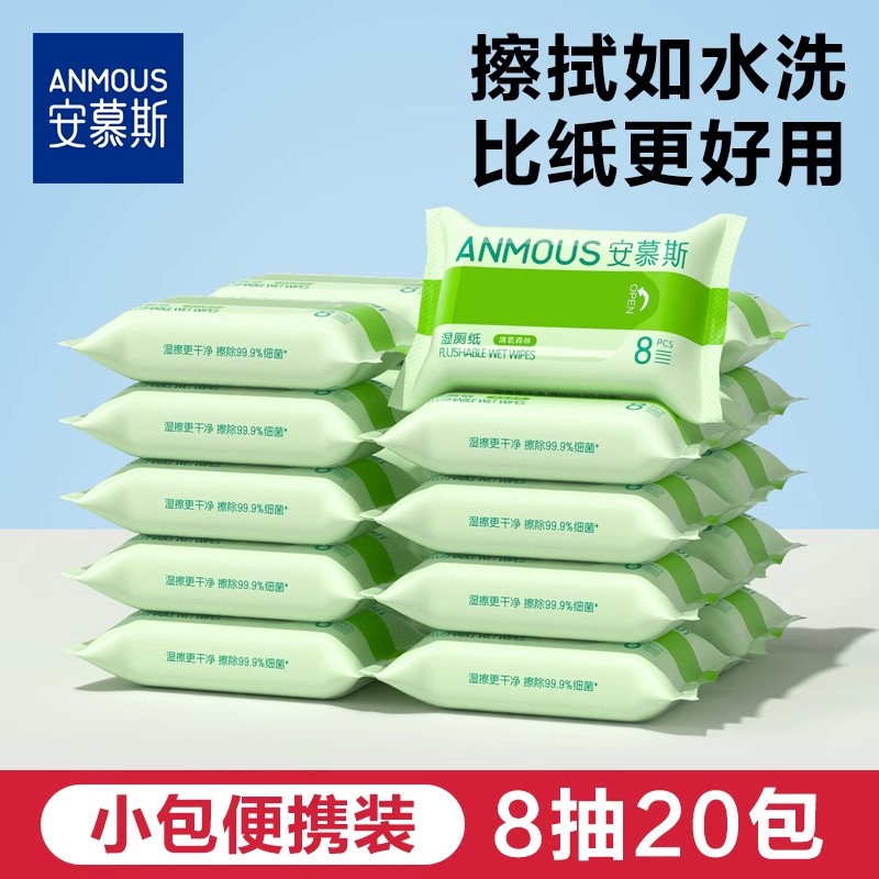 百亿补贴：安慕斯 孕妇可用洁厕湿厕纸洁 8抽*20包 19.8元包邮（需用券）