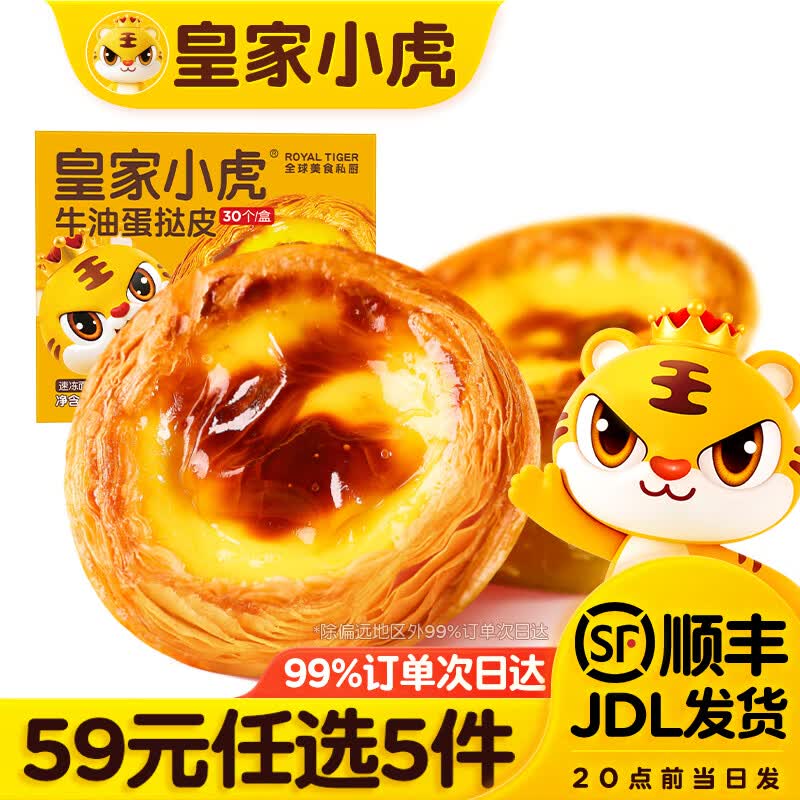 皇家小虎 蛋挞液500g*牛油起酥蛋挞皮30个 600g 8.79元 - 86线报