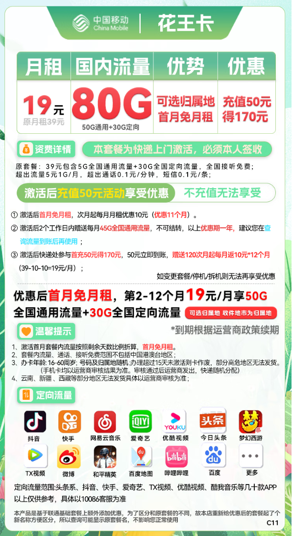 China Mobile 中国移动 花王卡 19元月租（50G通用流量+30G定向流量+可选归属地）