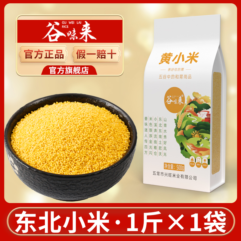 移动端：谷味来 东北黄小米 500g 袋装 5.71元（淘金币可抵0.29元起）
