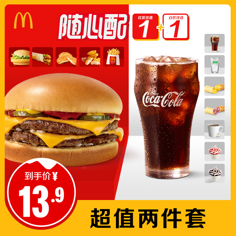 麦当劳 McDonald's 隨心配1+1 单次券 电子兑换券 13.88元