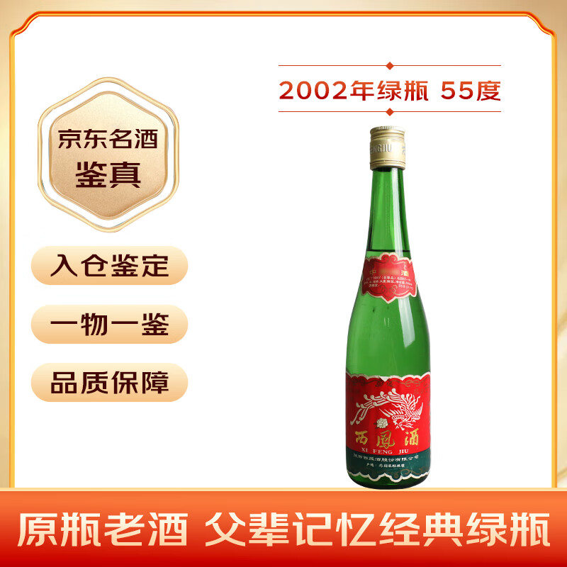 西凤酒 绿瓶 2002年 凤香型白酒 55度 500ml 单瓶装 608元（需用券）