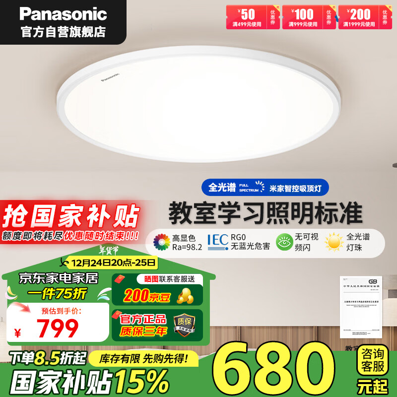 Panasonic 松下 低蓝光全光谱护眼卧室灯36瓦米家智能吸顶灯 HHXS4084 ￥789.4