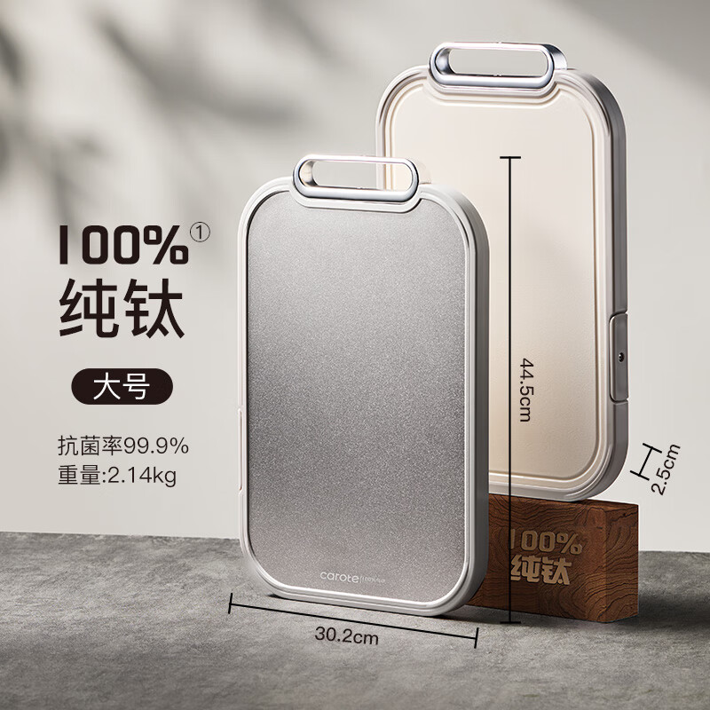 卡罗特 纯钛砧板 大号 63.4元