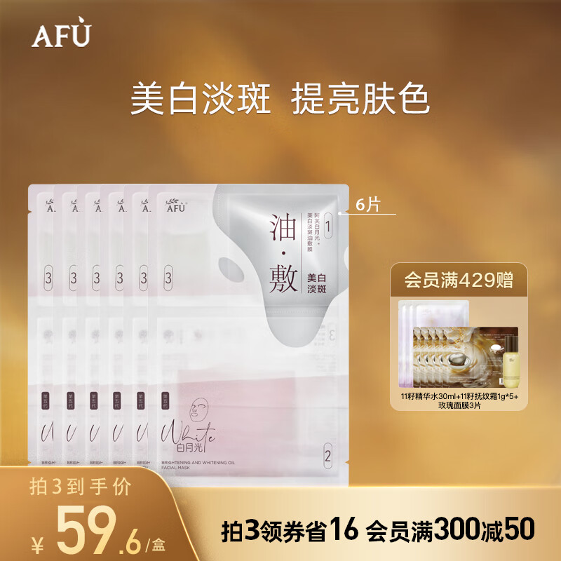 AFU 阿芙 极光玫瑰美白淡斑油敷膜面膜 提亮肤色送礼物 1盒6片装（到手3盒）