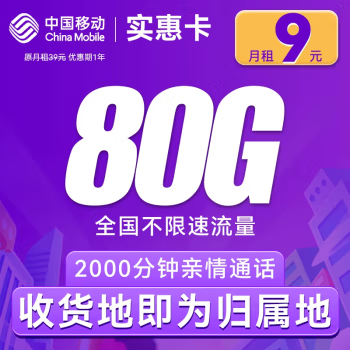 中国移动 CHINA MOBILE 幸运卡-首年9元/月（首月免租+80G全国流量+归属地可选+