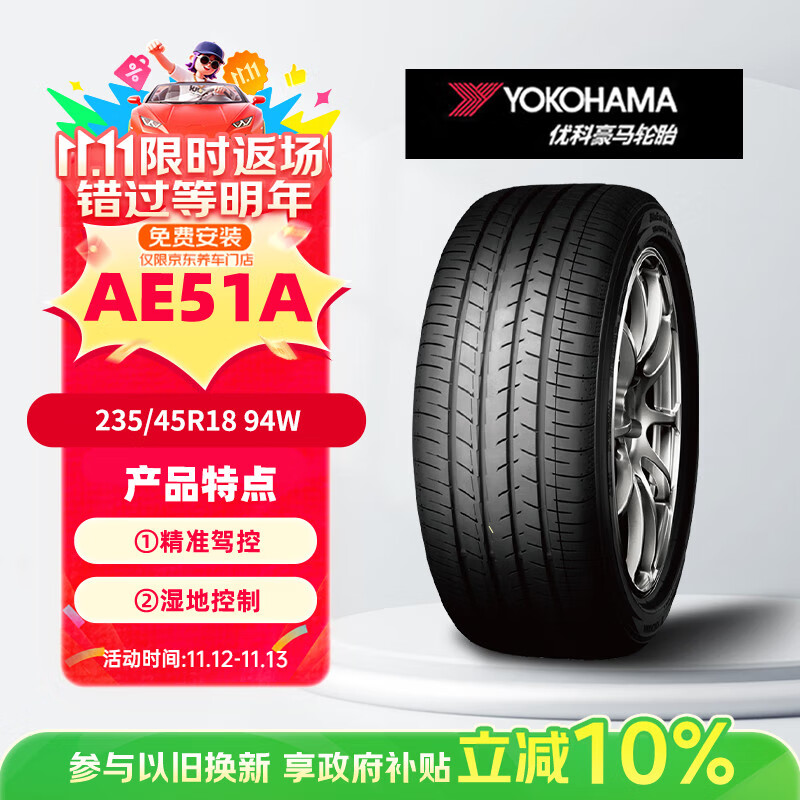YOKOHAMA 优科豪马 AE51A 轿车轮胎 静音舒适型 235/45R18 94W 399元