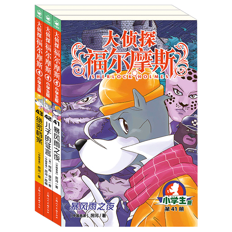 《大侦探福尔摩斯·第十辑》（小学生版、套装共3册） 19元