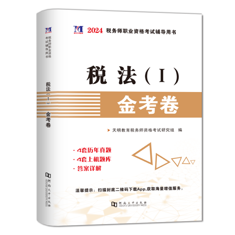 现货速发2023年斯尔税务师打好基础只做好题税法一二涉税服务实务相关法律