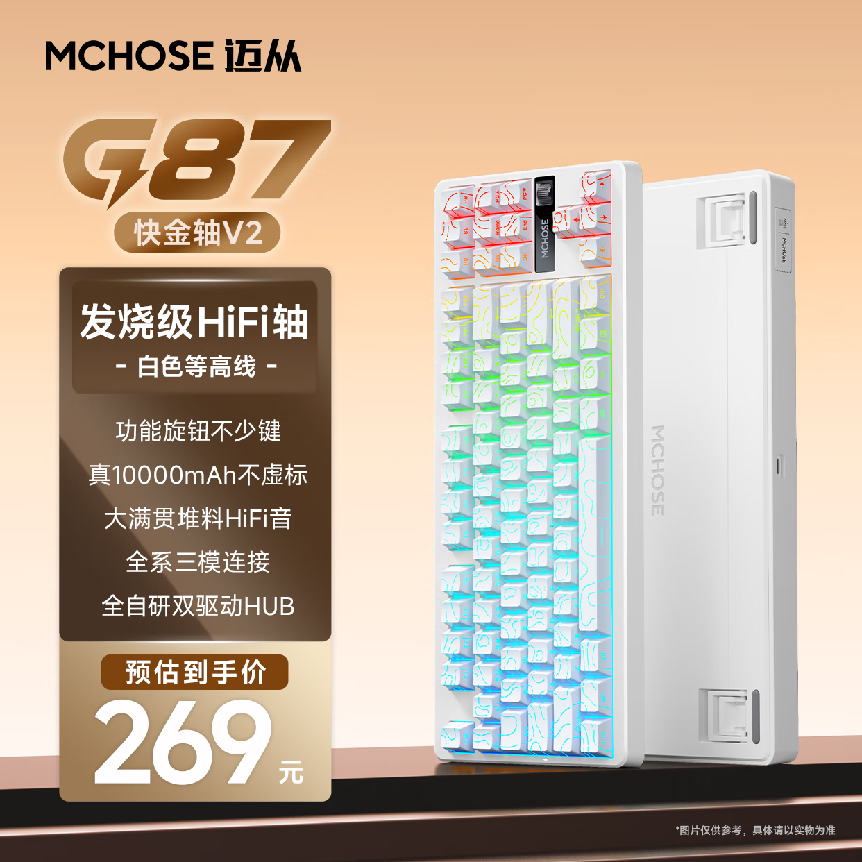 迈从 MCHOSE G87 87键 三模机械键盘 白等高线 快金轴V2 RGB 269元