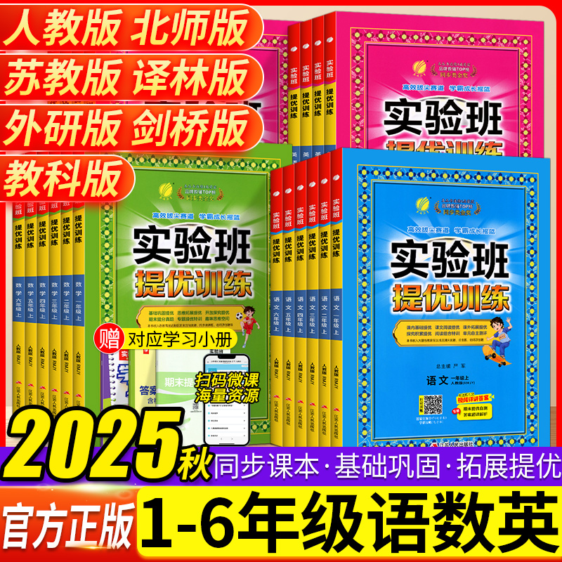 2025秋实验班提优训练 年级科目可选 最新版 15.9元（需用券）