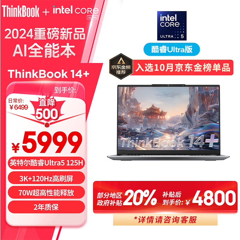 ThinkPad 思考本 ThinkBook 14+ 2024 14.5英寸（Ultra5-125H、32GB、1TB、120Hz） ￥4743.21