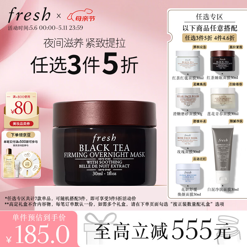 任选4件：fresh/馥蕾诗 红茶塑颜涂抹式睡眠面膜30ml 紧致修护 150.02元/件（需