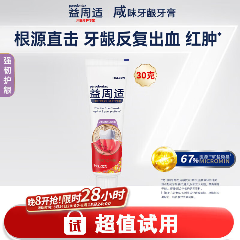 parodontax 益周适 强韧护龈牙膏出血咸味牙膏去除牙菌斑30g 2.9元