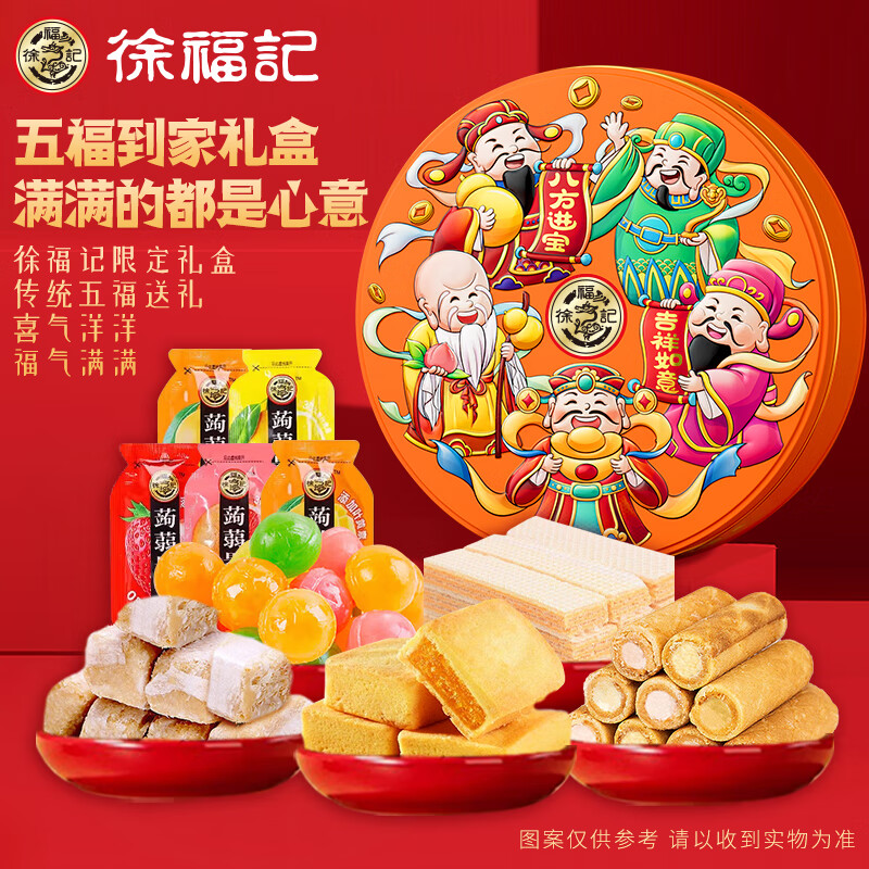 徐福记 五福到家 高端年货礼盒 休闲零食酥心糖 传统点心 1160g超2斤 51.91元