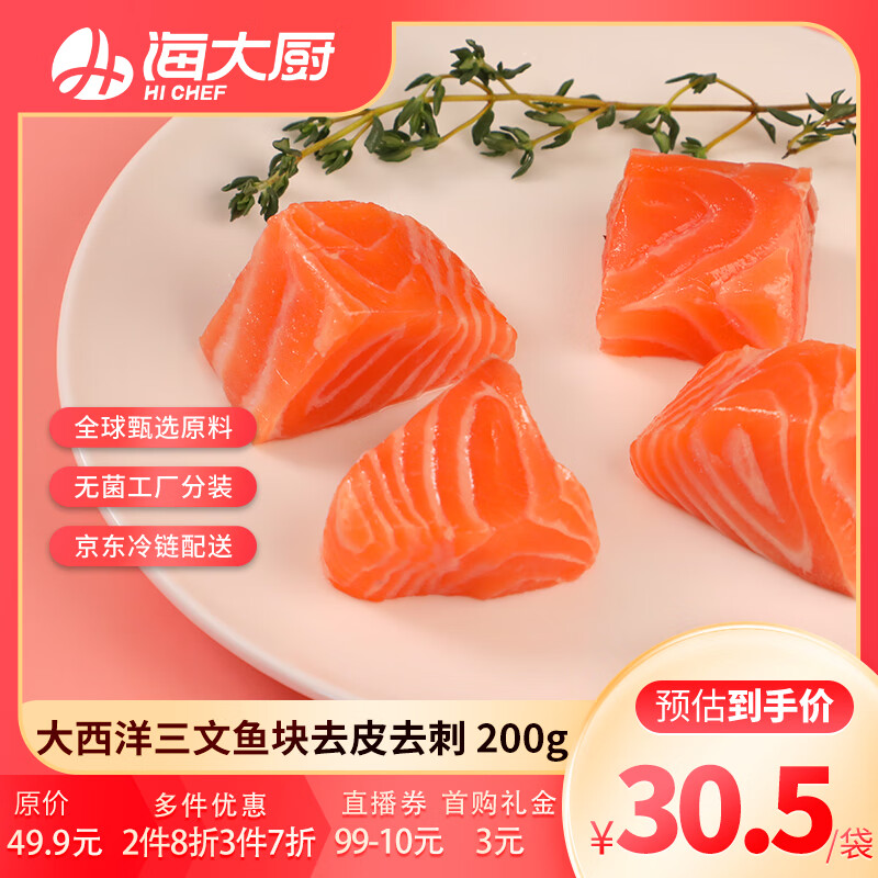 海大厨 大西洋三文鱼原切200g去皮去刺婴儿幼儿宝宝辅食生鲜鱼类 宝宝装三文鱼块去皮去刺 200g 30.1元
