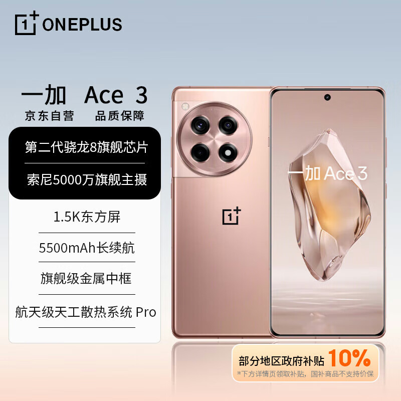 OnePlus 一加 Ace 3 16GB+512GB 鸣沙金 1.5K ￥2488