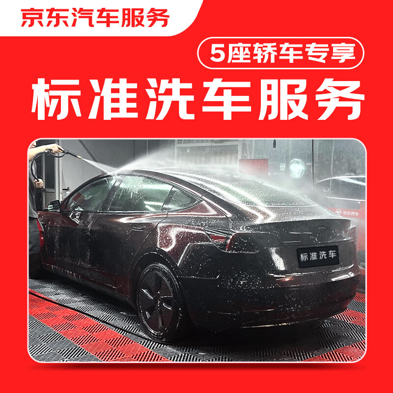 JINGDONG 京东 标准洗车服务 5座轿车专享 单次 25.9元（需用券）