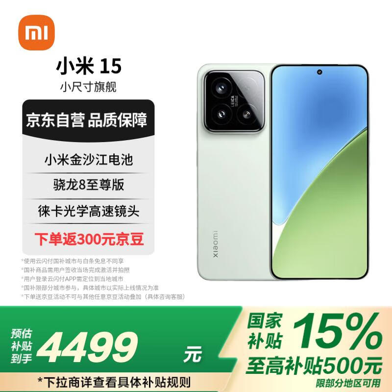 小米 Xiaomi MI）小米15 徕卡光学Summilux高速镜头 骁龙8至尊版 16+512 浅草绿 小