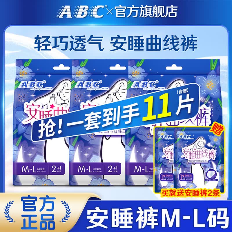 ABC 安睡裤 无忧裤型卫生巾 超长夜用 M-L码 10条 12.9元