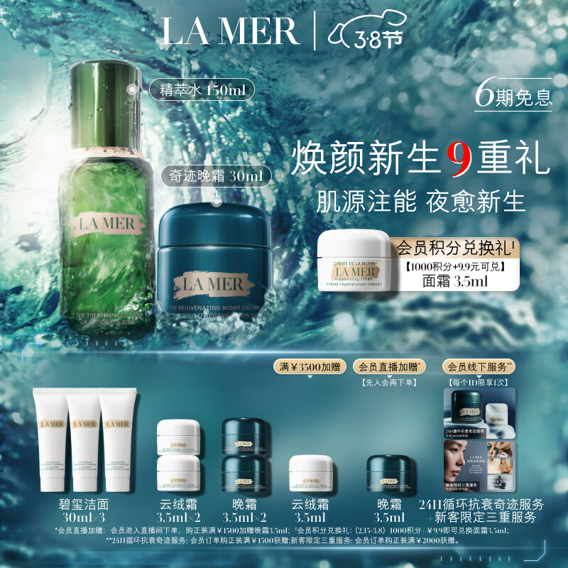 LA MER 海蓝之谜 奇迹新生套装(精萃水+晚霜)紧致护肤品化妆品礼盒生日女神