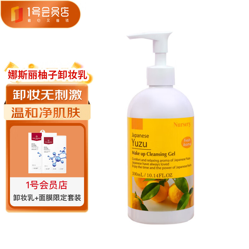 Nursery 柚子卸妆乳300ml+玻色因面膜套装 128元