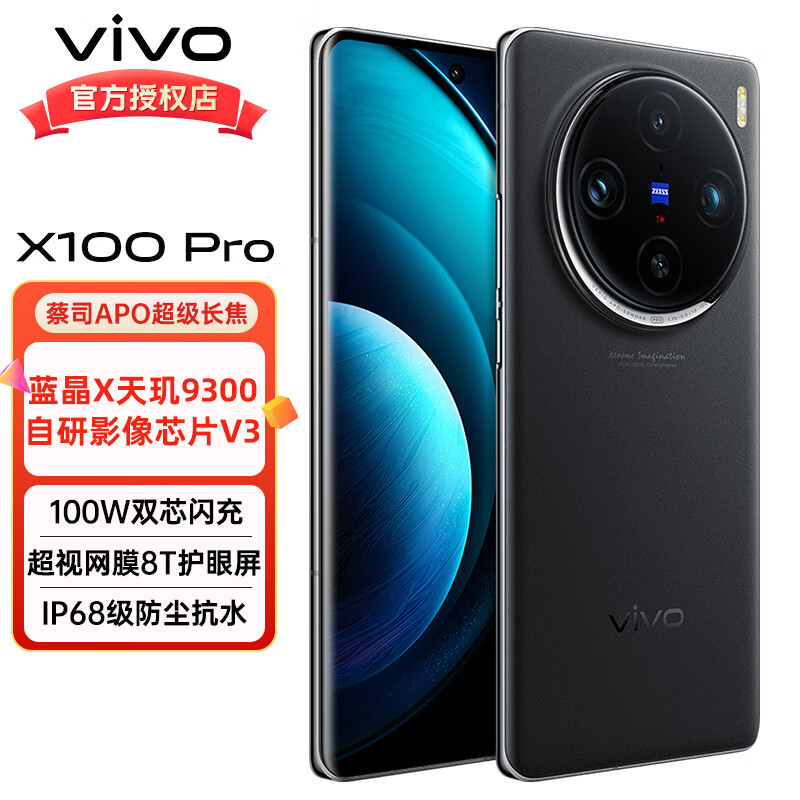 vivo X100 Pro 新品5G手机 天玑9300 蓝晶旗舰芯片 120Hz高刷新x100pro 辰夜黑（标配