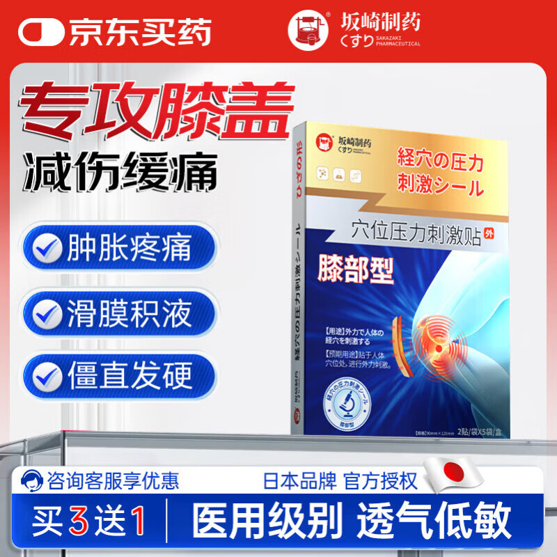 Sakazaki Pharmaceutical 坂崎制药 膝盖疼痛专用 滑膜炎膝盖积液热敷贴膝关节疼