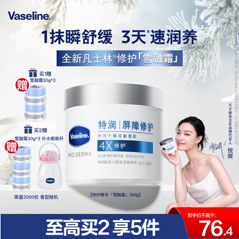 Vaseline 凡士林 雪融霜特润保湿大白罐 360g（买2赠同款30g*3+水杯） ￥76.42