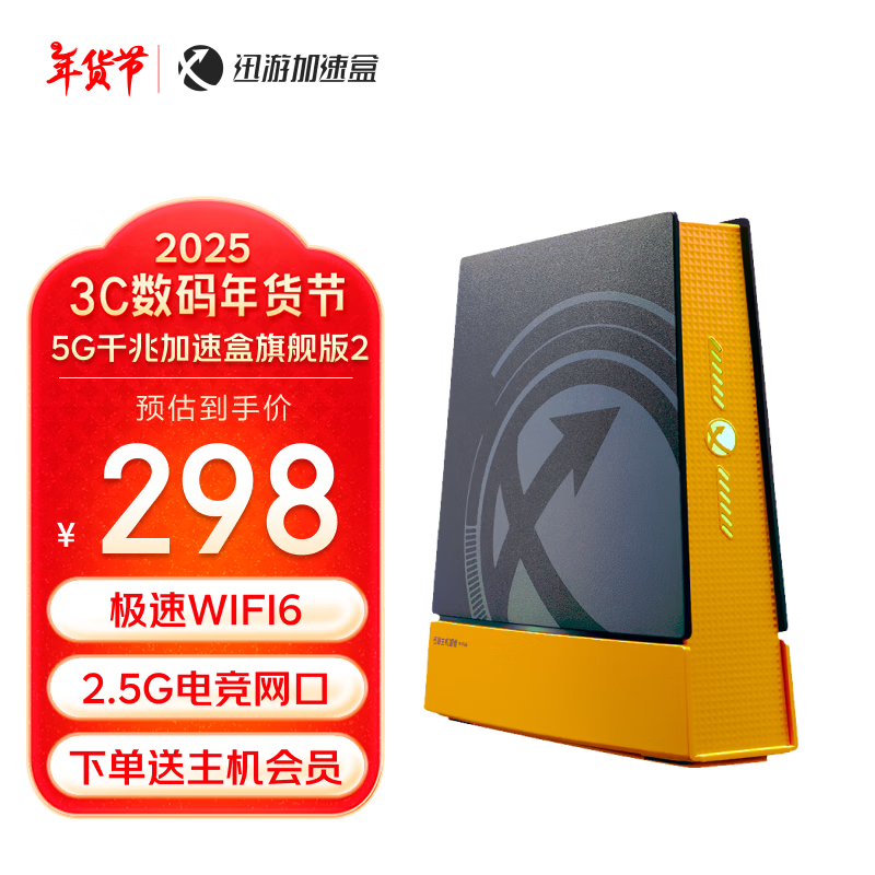 迅游 加速盒新品旗舰版二代5G千兆网络 PS5/Switch/Xsx 主机游戏联机下载加速器