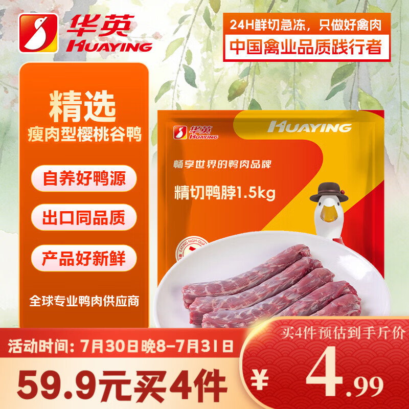 华英 精切鸭脖1.5Kg 新鲜冷冻生鸭脖 9-10根 生鲜鸭肉卤味卤煮食材 20.93元（需