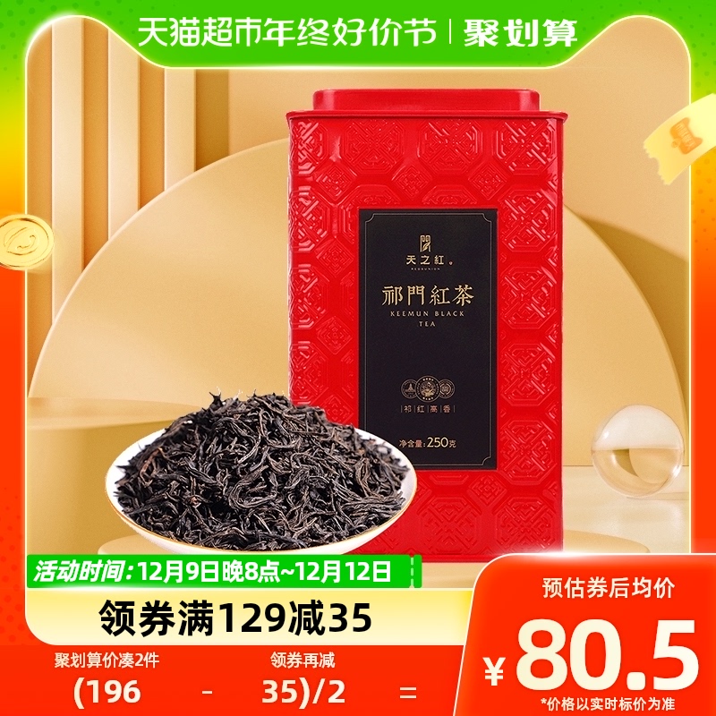 88VIP：天之红 一级 祁门高香红茶 76.48元（需买2件，共152.96元）