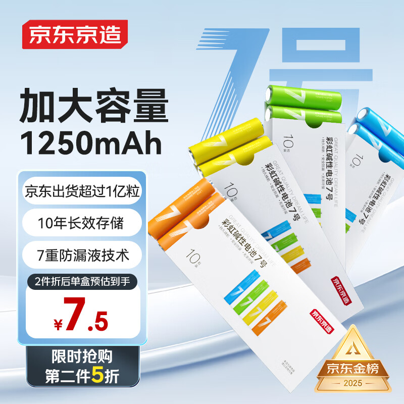 京东京造 LR03S10 彩虹碱性电池7号 1.5V 10节单色 9.99元