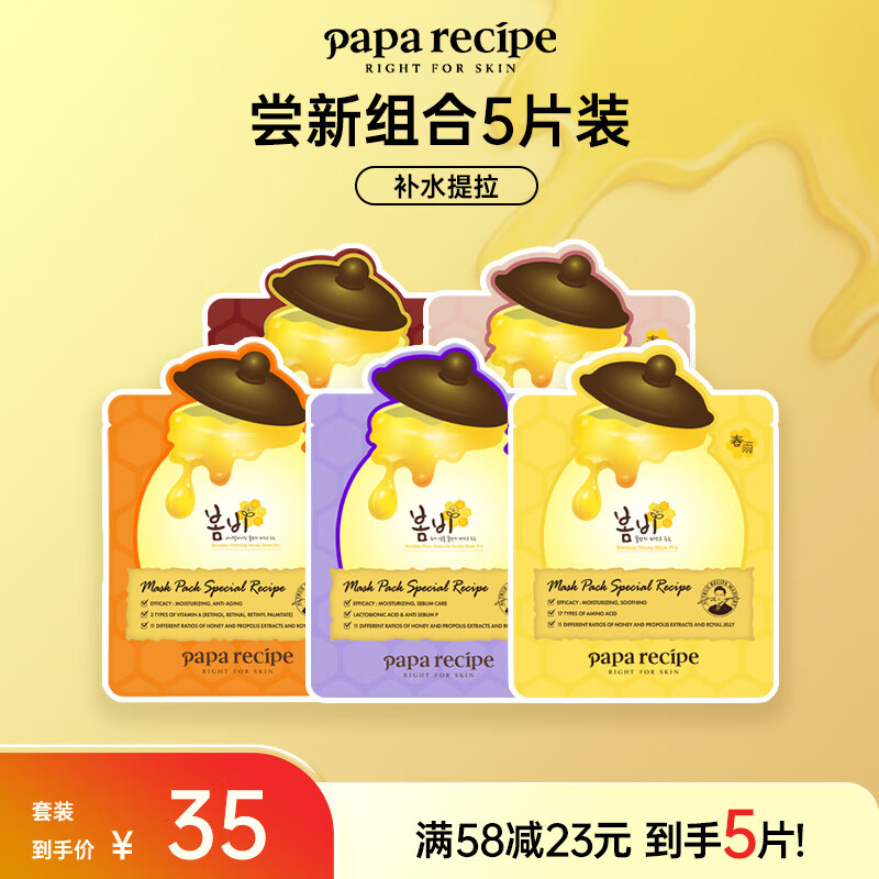 Papa recipe 春雨 尝新组合5片装 补水提拉修护收缩毛孔紧致送男女适 35元