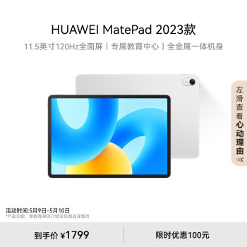 HUAWEI 华为 MatePad 2023款标准版华为平板电脑11.5英寸120Hz护眼全面屏学生学习娱乐平板8+256GB 冰霜银 ￥1799