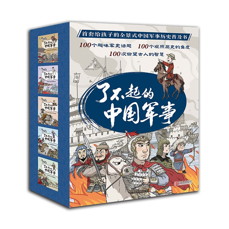 《了不起的中国军事》（套装共5册） 39.53元（满300-130，需凑单）