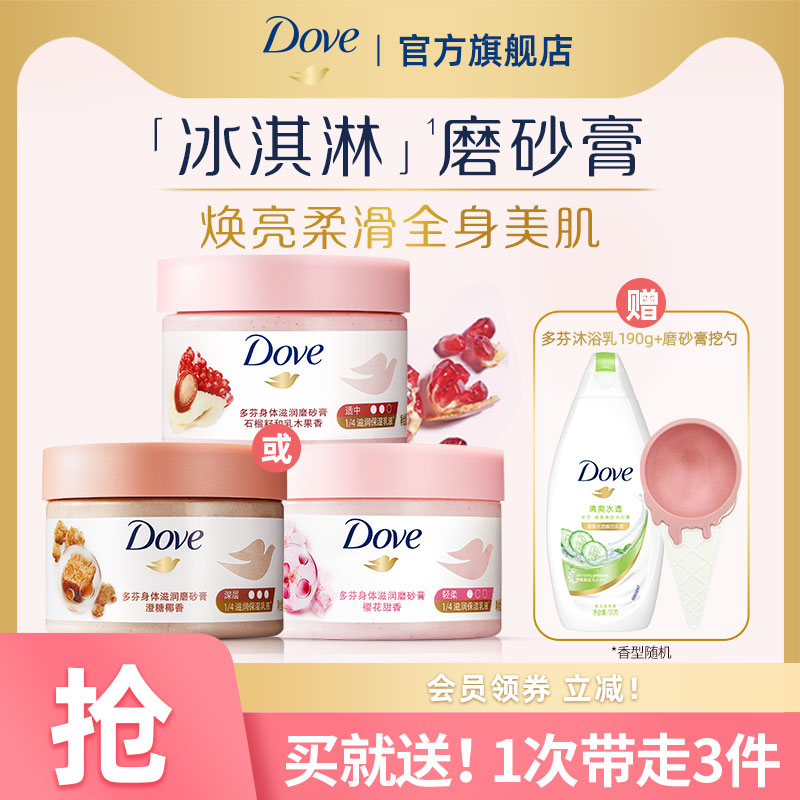 Dove 多芬 冰淇淋身体磨砂膏改善粗糙官方正品单品298g多香型选 13.57元（需用