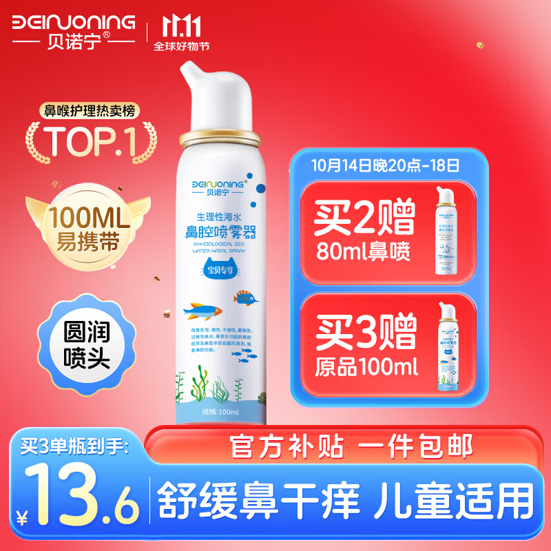 移动端、京东百亿补贴：贝诺宁 生理性海水鼻腔喷雾器 100ml 18.1元