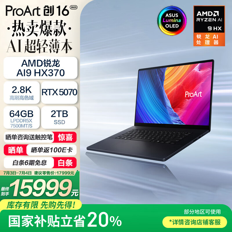 华硕 ASUS ProArt创16 202520%AMD锐龙AI9 HX370 RTX5070 64G 2T 2.8K 120Hz OLED 16吋触控创作电脑 17999元