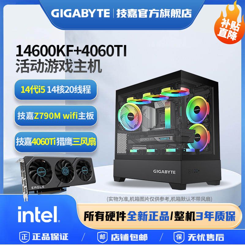 百亿补贴：技嘉 RTX4060Ti猎鹰三风扇+14600KF/12600KF吃鸡永劫电竞组装机 4249元