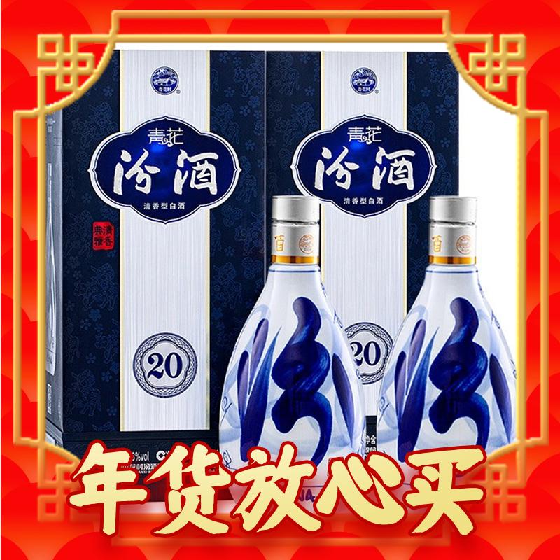 88VIP：汾酒 青花20 53%vol 清香型白酒500ml*2瓶 720.1元包邮（双重优惠）